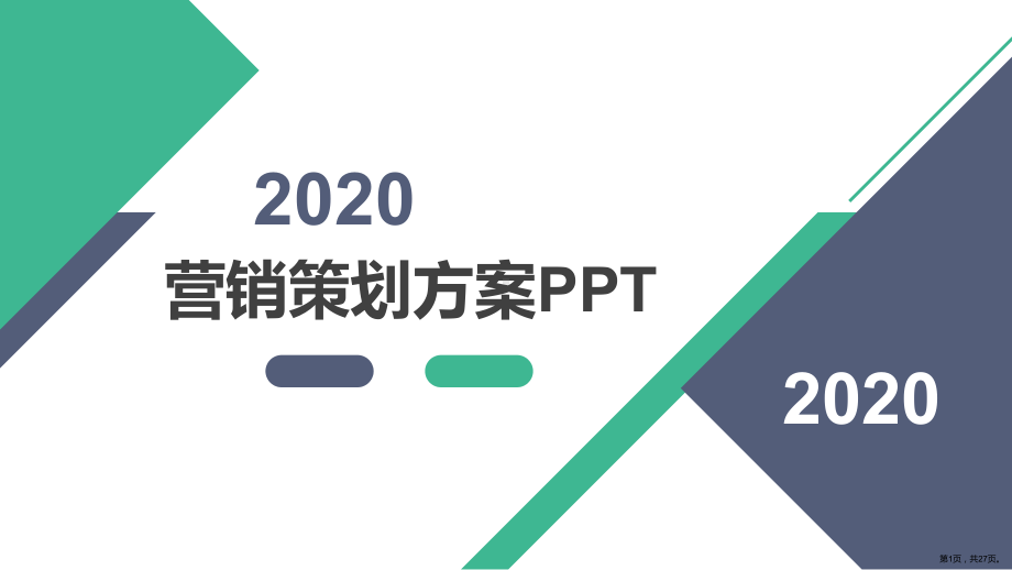 软件产品营销计划书范文课件.pptx_第1页