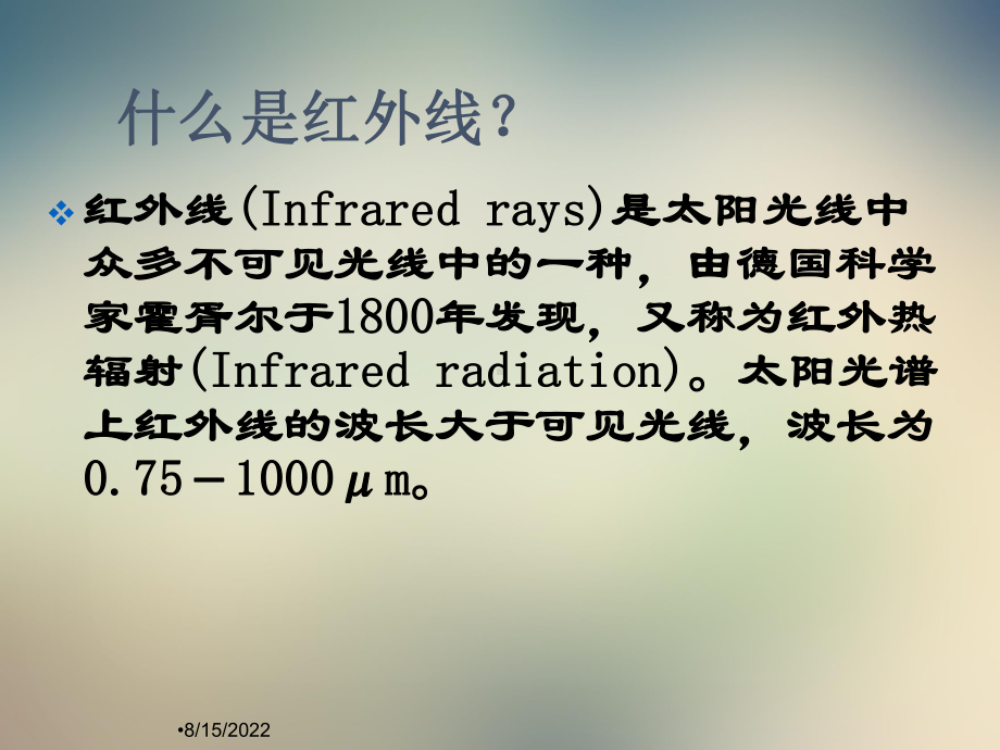 红外线的生物学效应及其应用课件.ppt_第2页