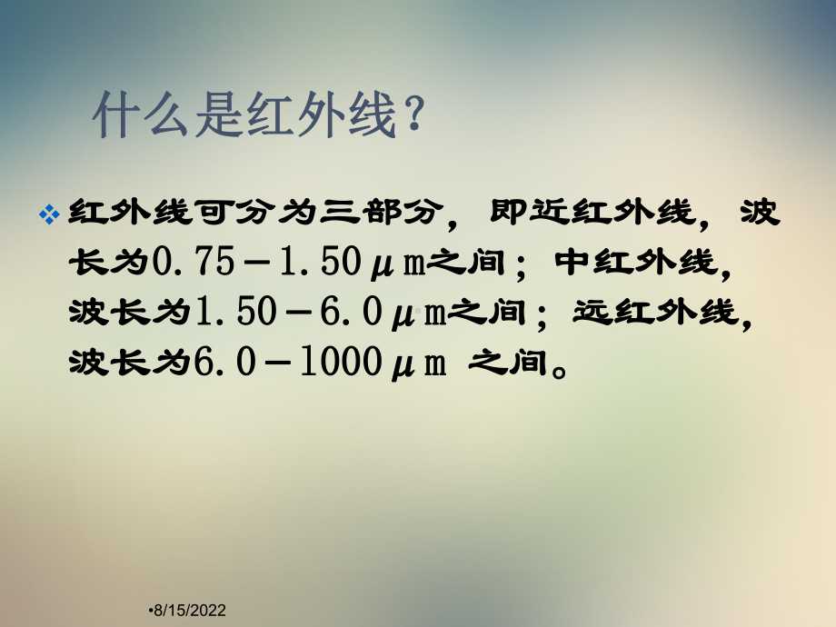 红外线的生物学效应及其应用课件.ppt_第3页