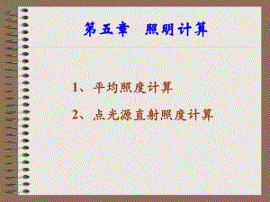 照明计算课件.ppt