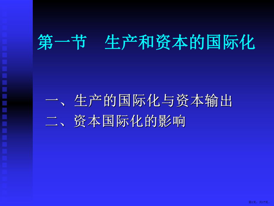 资本国际化和经济全球化课件.pptx_第1页