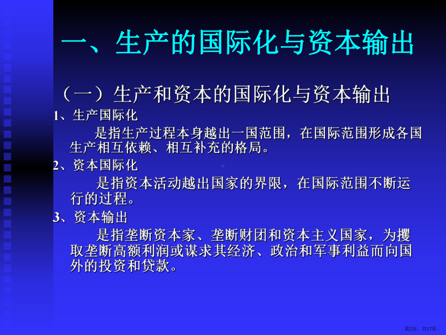 资本国际化和经济全球化课件.pptx_第2页