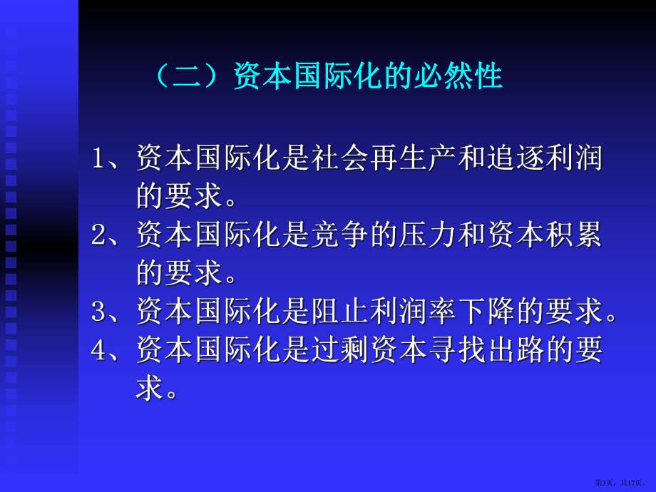 资本国际化和经济全球化课件.pptx_第3页