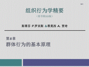 组织行为学--第8章群体行为的基本原理课件.ppt