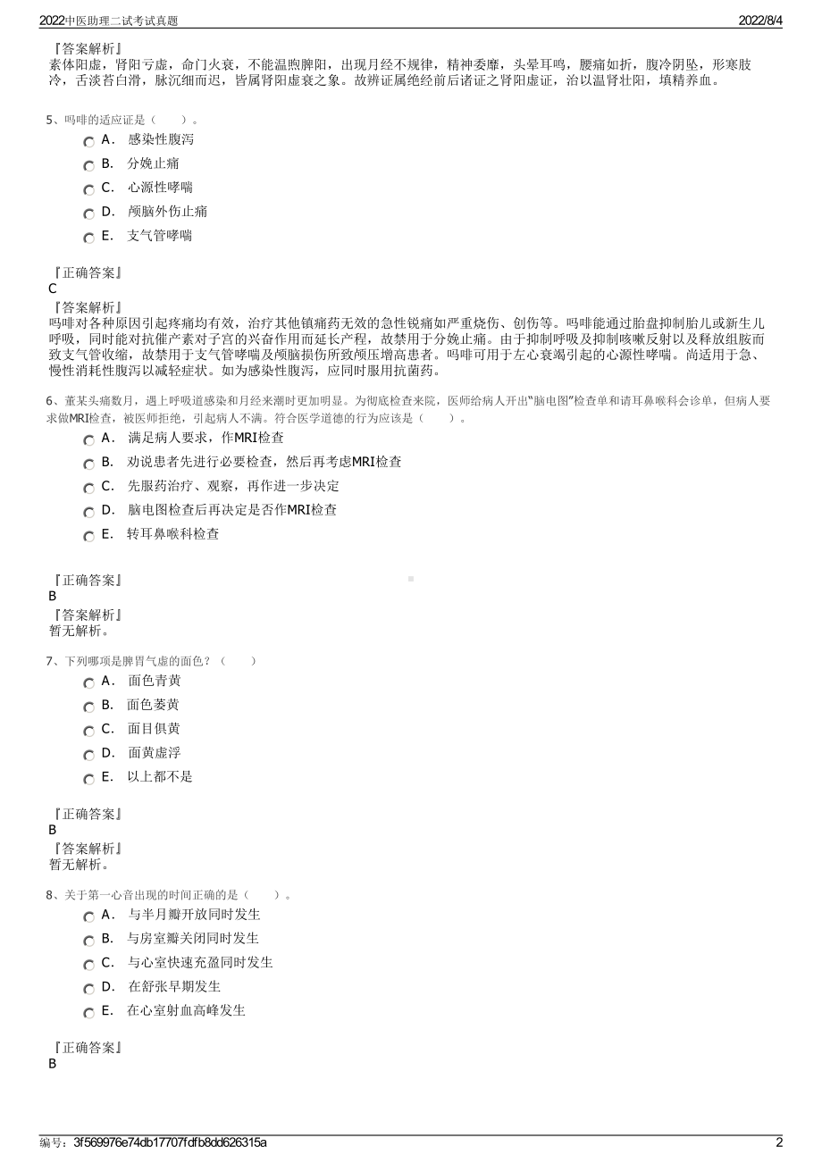 2022中医助理二试考试真题.pdf_第2页