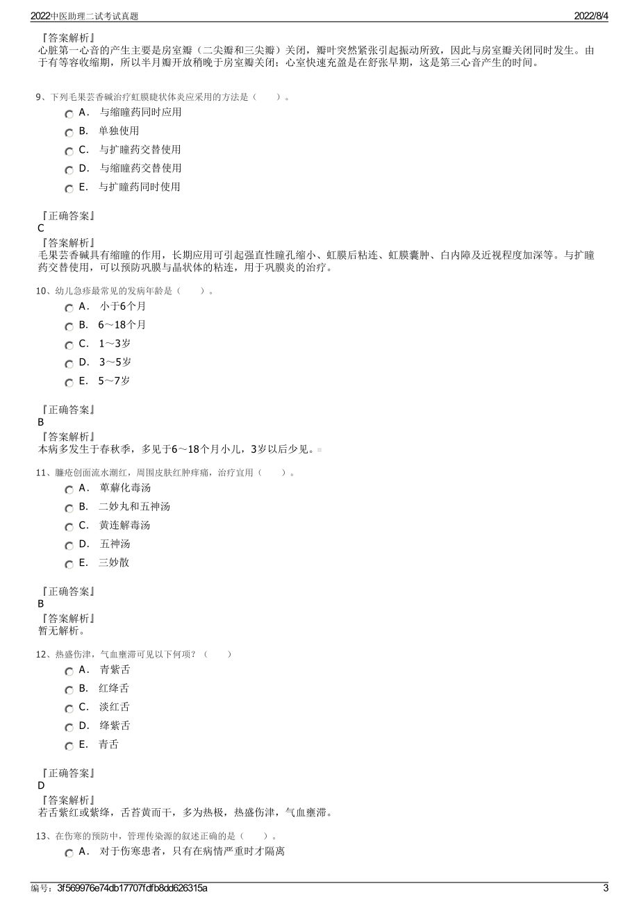 2022中医助理二试考试真题.pdf_第3页