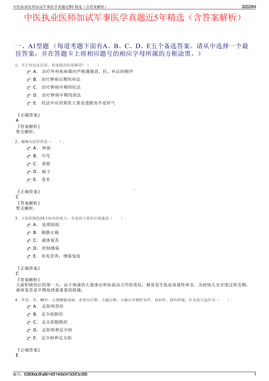 中医执业医师加试军事医学真题近5年精选（含答案解析）.pdf_第1页