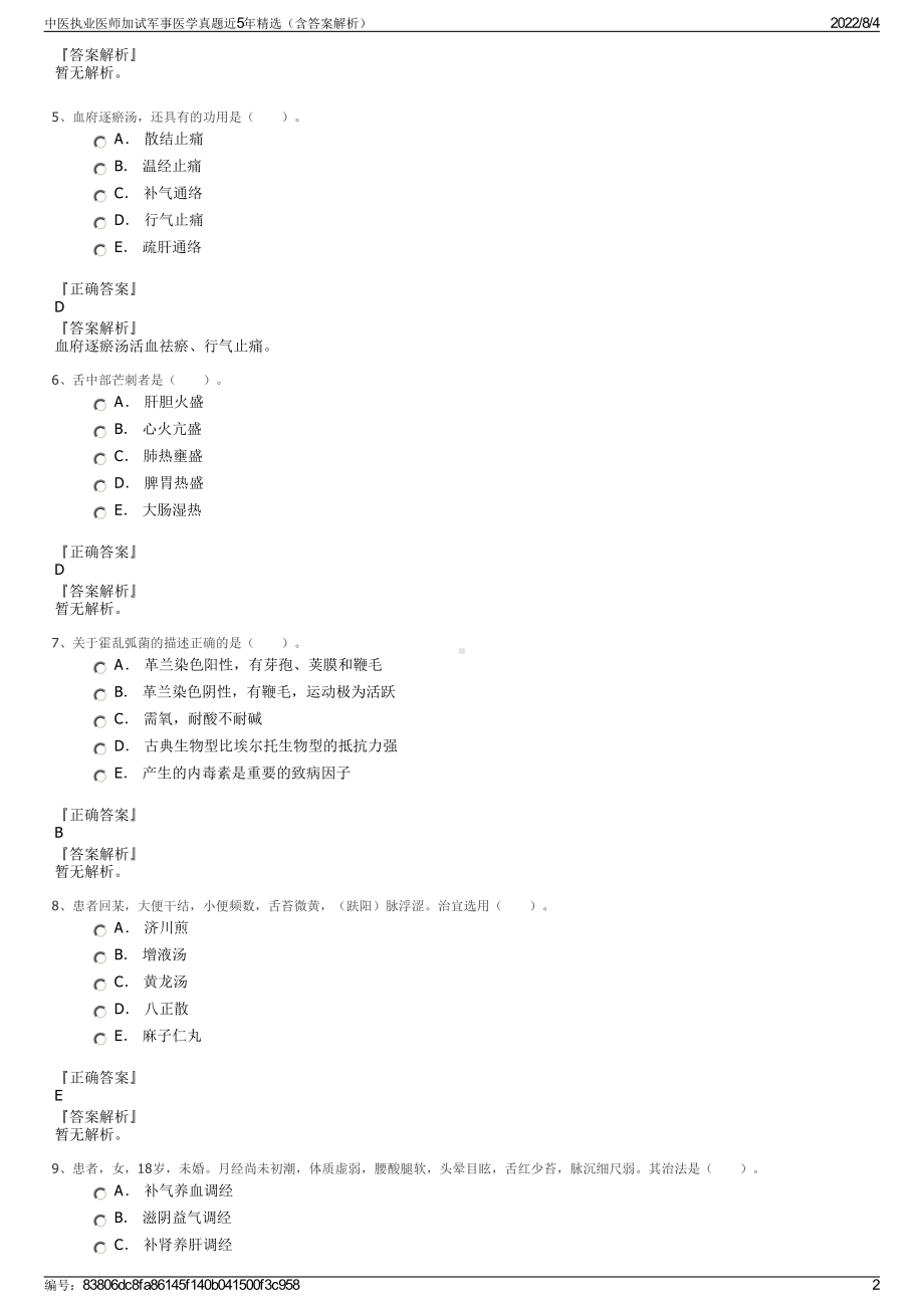 中医执业医师加试军事医学真题近5年精选（含答案解析）.pdf_第2页