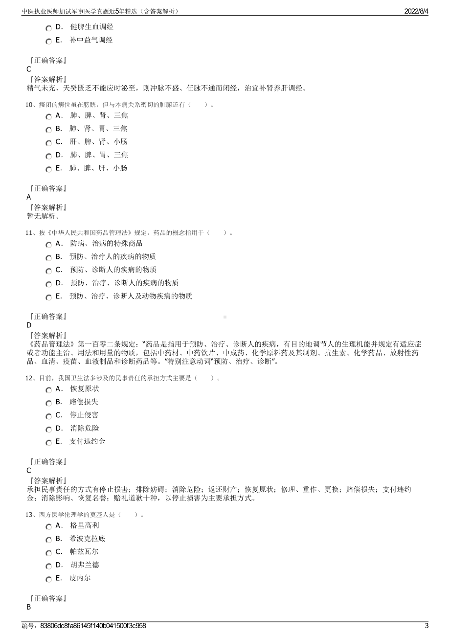 中医执业医师加试军事医学真题近5年精选（含答案解析）.pdf_第3页