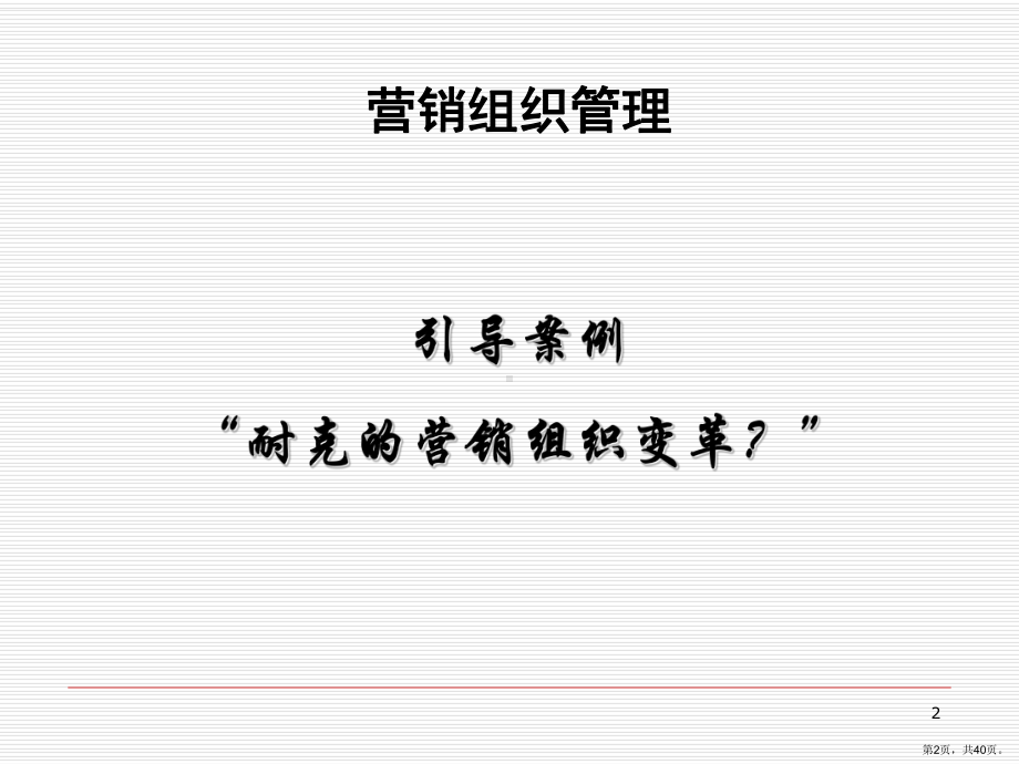 营销综合管理第2章营销组织管理课件.ppt_第2页