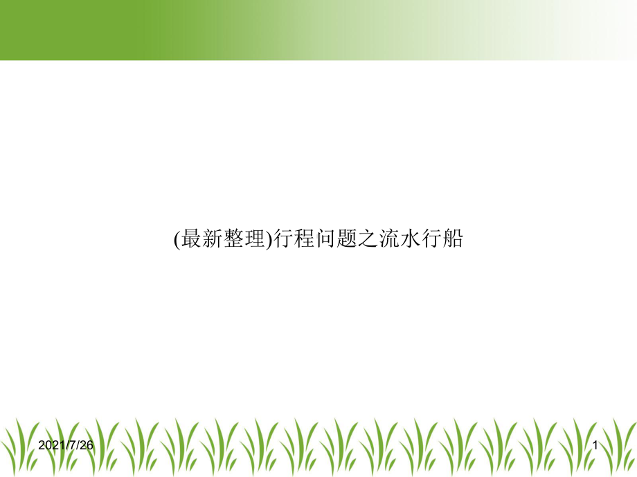 行程问题之流水行船课件.ppt_第1页