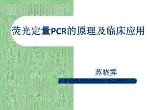 荧光定量PCR的原理及临床应用2学生讲课HCMV课件.ppt