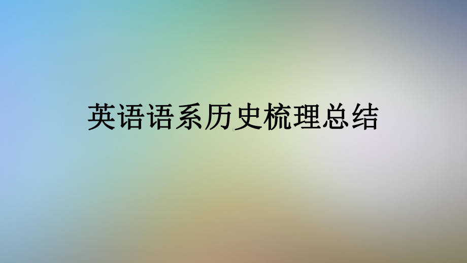 英语语系历史梳理总结课件.pptx_第1页