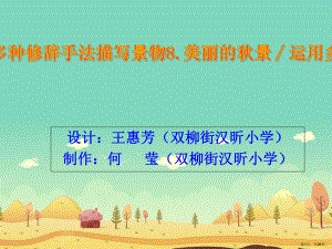 美丽的秋景∕运用多种修辞手法描写景概述课件.ppt