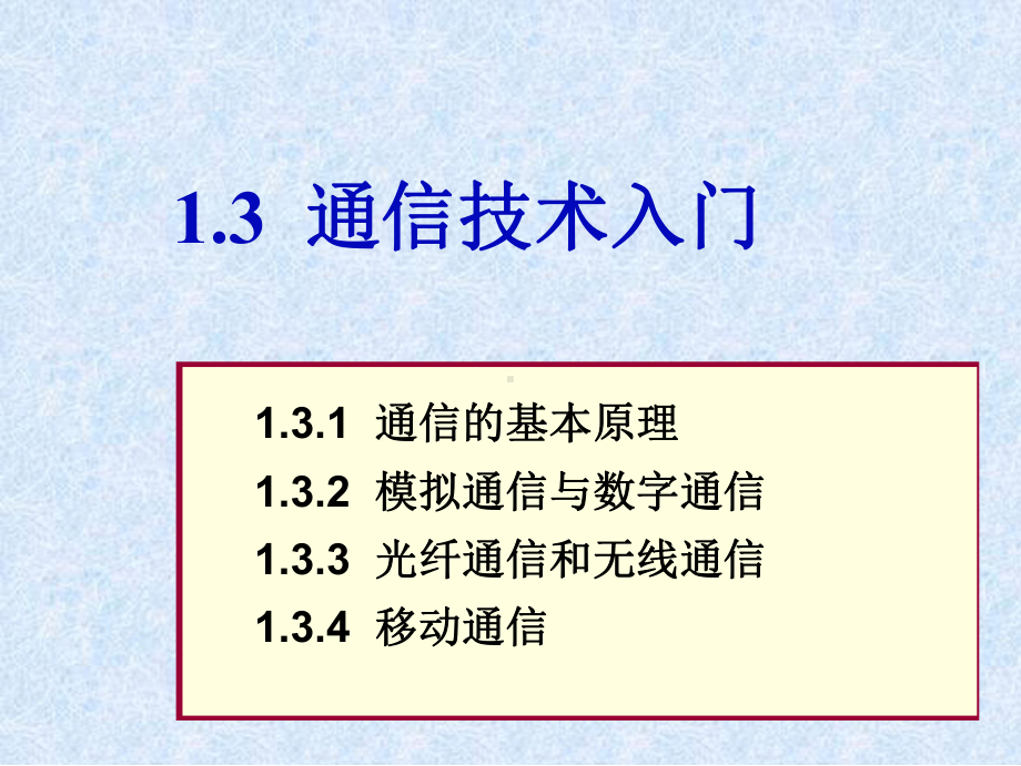 通信技术经典课件.ppt_第1页