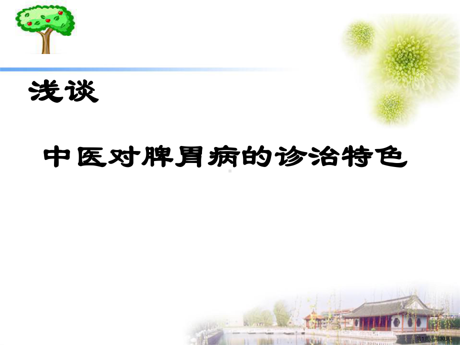 脾胃病讲座复习课程课件.ppt_第1页