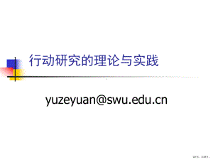 行动研究的理论与实践.课件.ppt