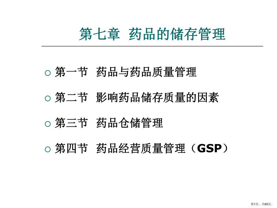 药品的储存管理课件.ppt_第1页