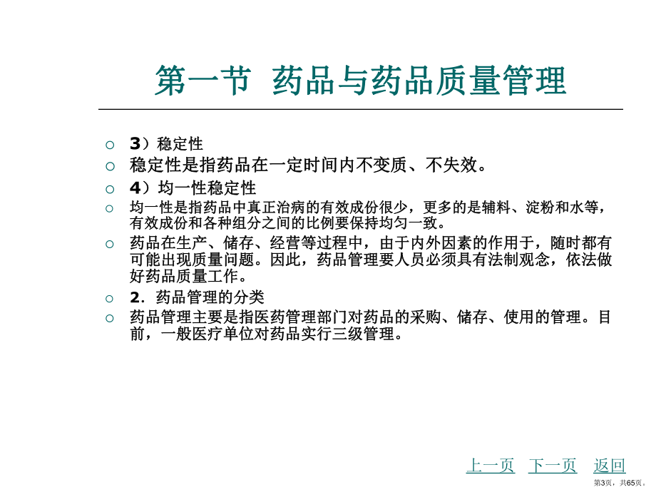 药品的储存管理课件.ppt_第3页