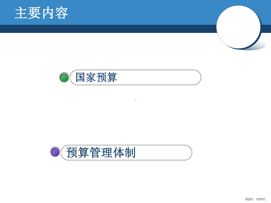 财政学(第二版)第11章国家预算及预算管理体制课件.ppt_第2页