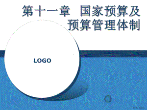 财政学(第二版)第11章国家预算及预算管理体制课件.ppt