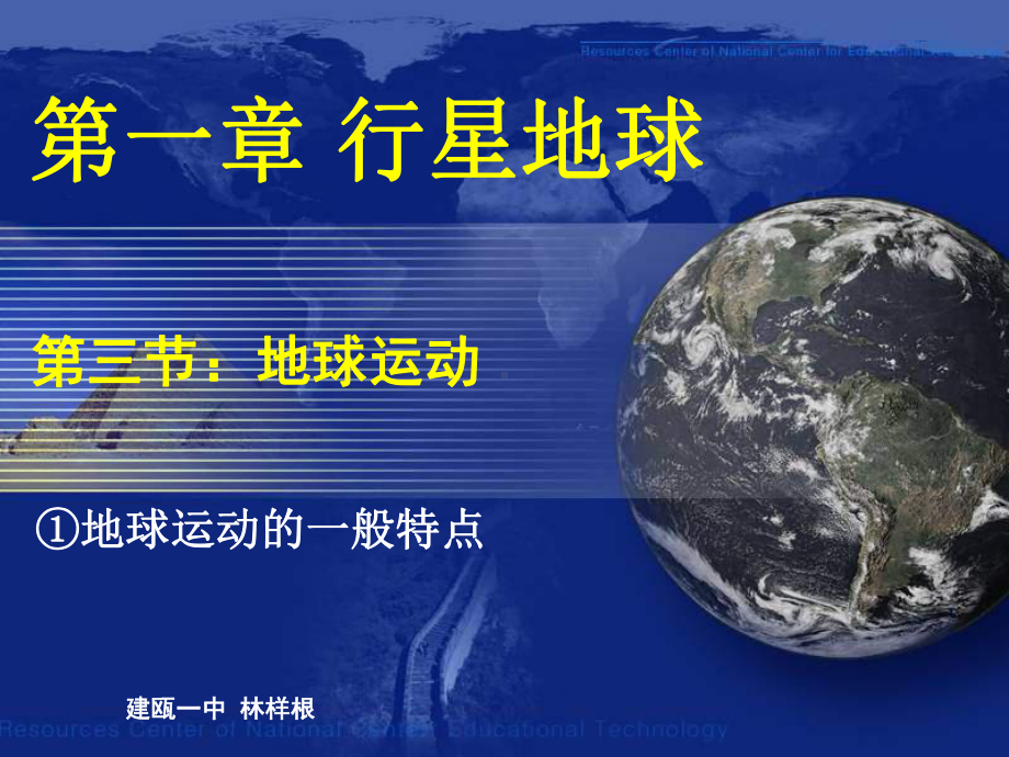 地球运动-第①课时地球运动的一般特点课件.ppt_第1页