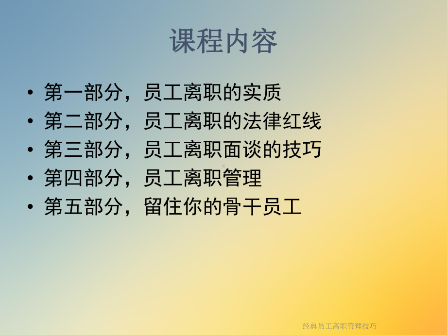 经典员工离职管理技巧课件.ppt_第2页