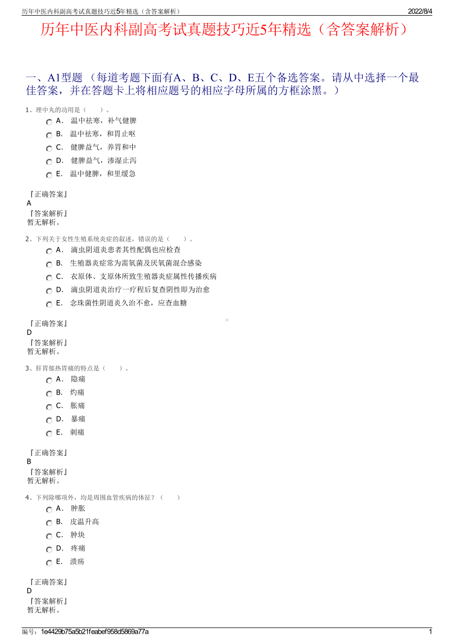 历年中医内科副高考试真题技巧近5年精选（含答案解析）.pdf_第1页