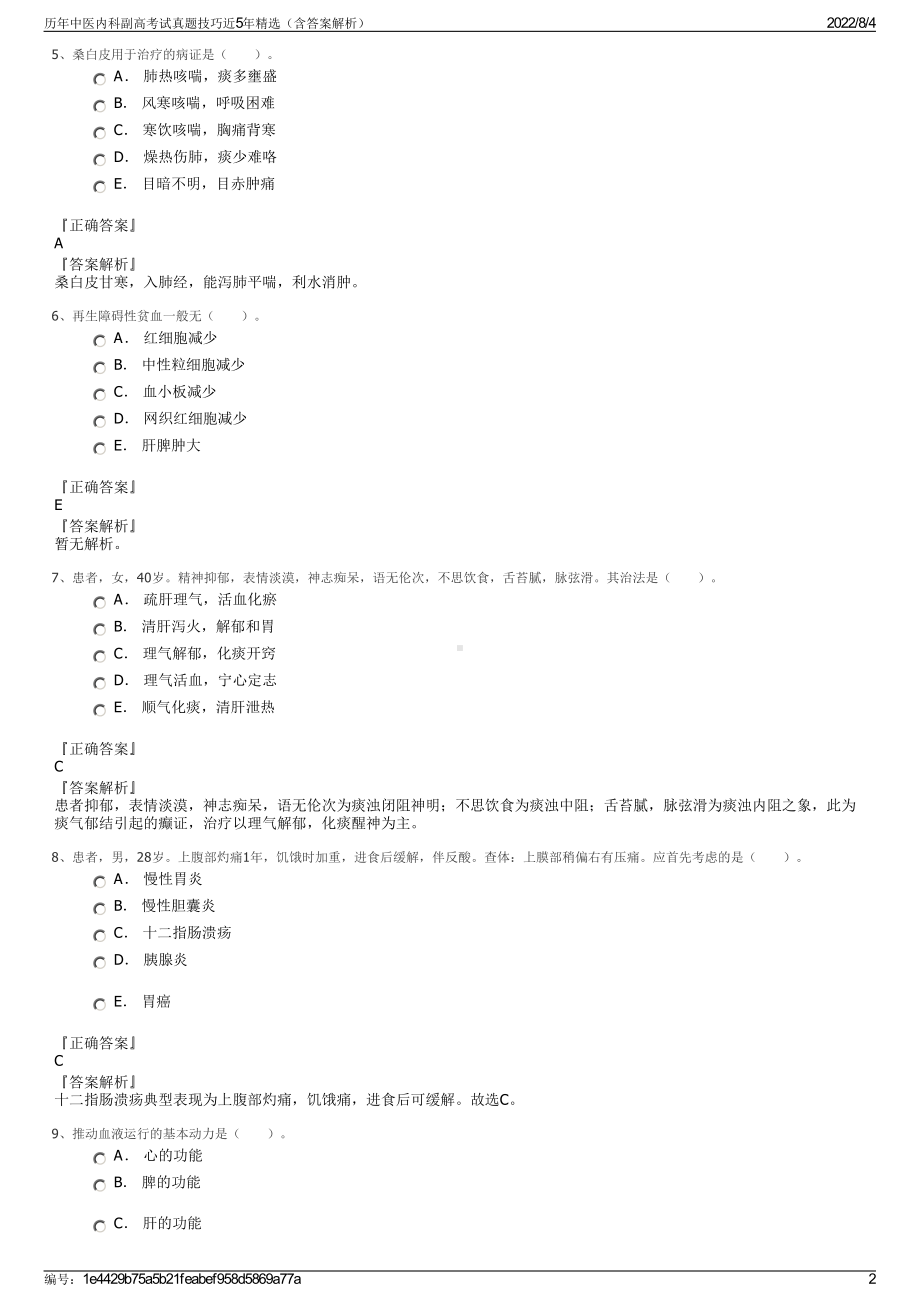 历年中医内科副高考试真题技巧近5年精选（含答案解析）.pdf_第2页