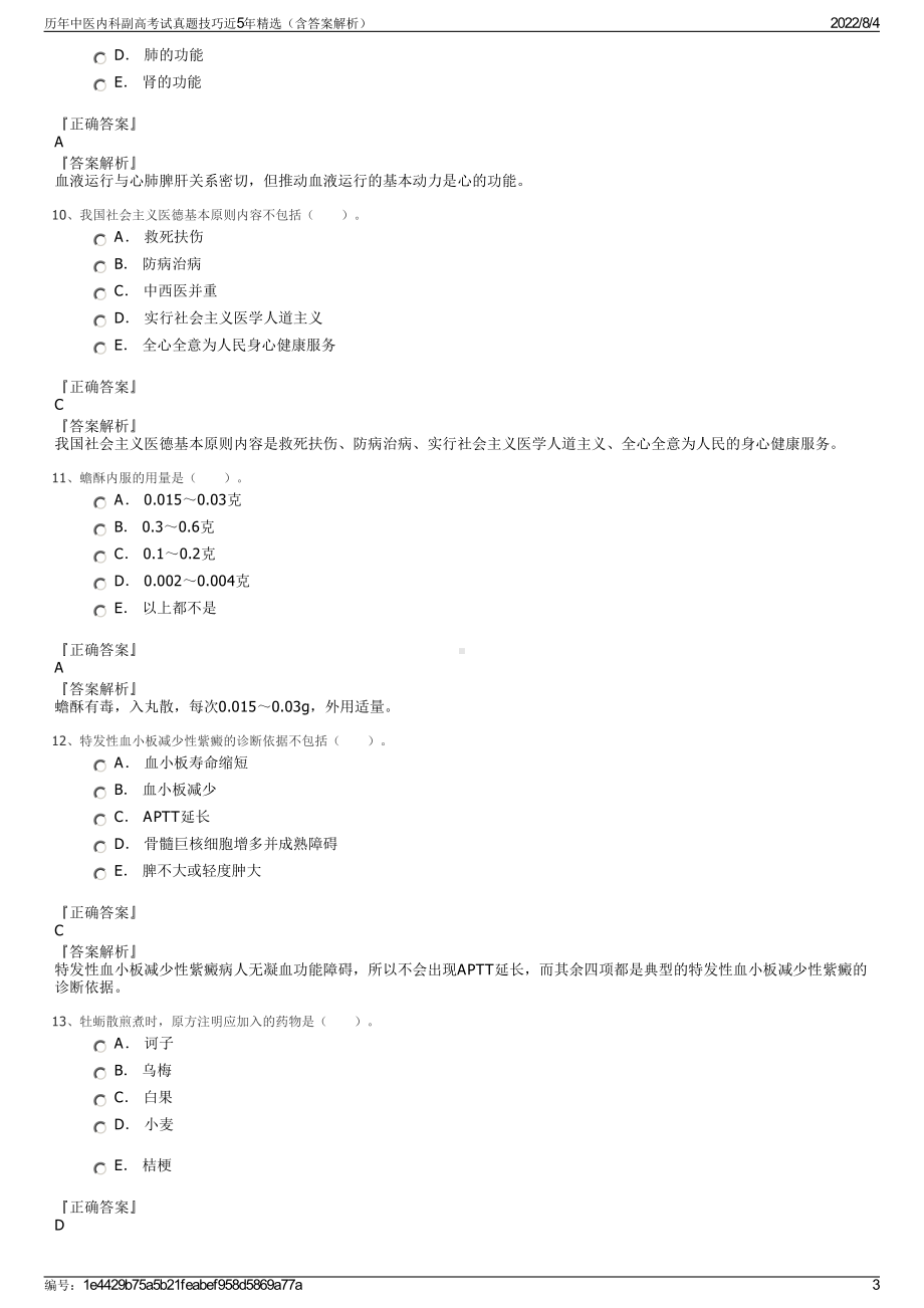 历年中医内科副高考试真题技巧近5年精选（含答案解析）.pdf_第3页