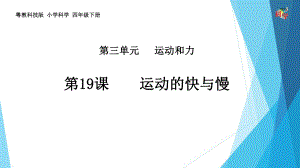 粤教版《运动的快与慢》优质课件1.pptx