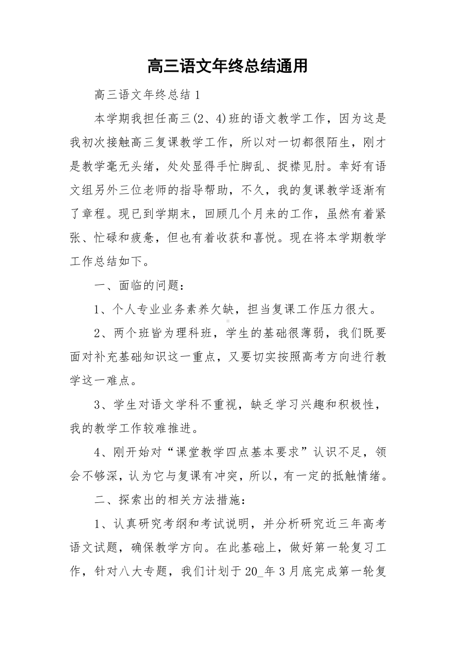 高三语文年终总结通用.doc_第1页