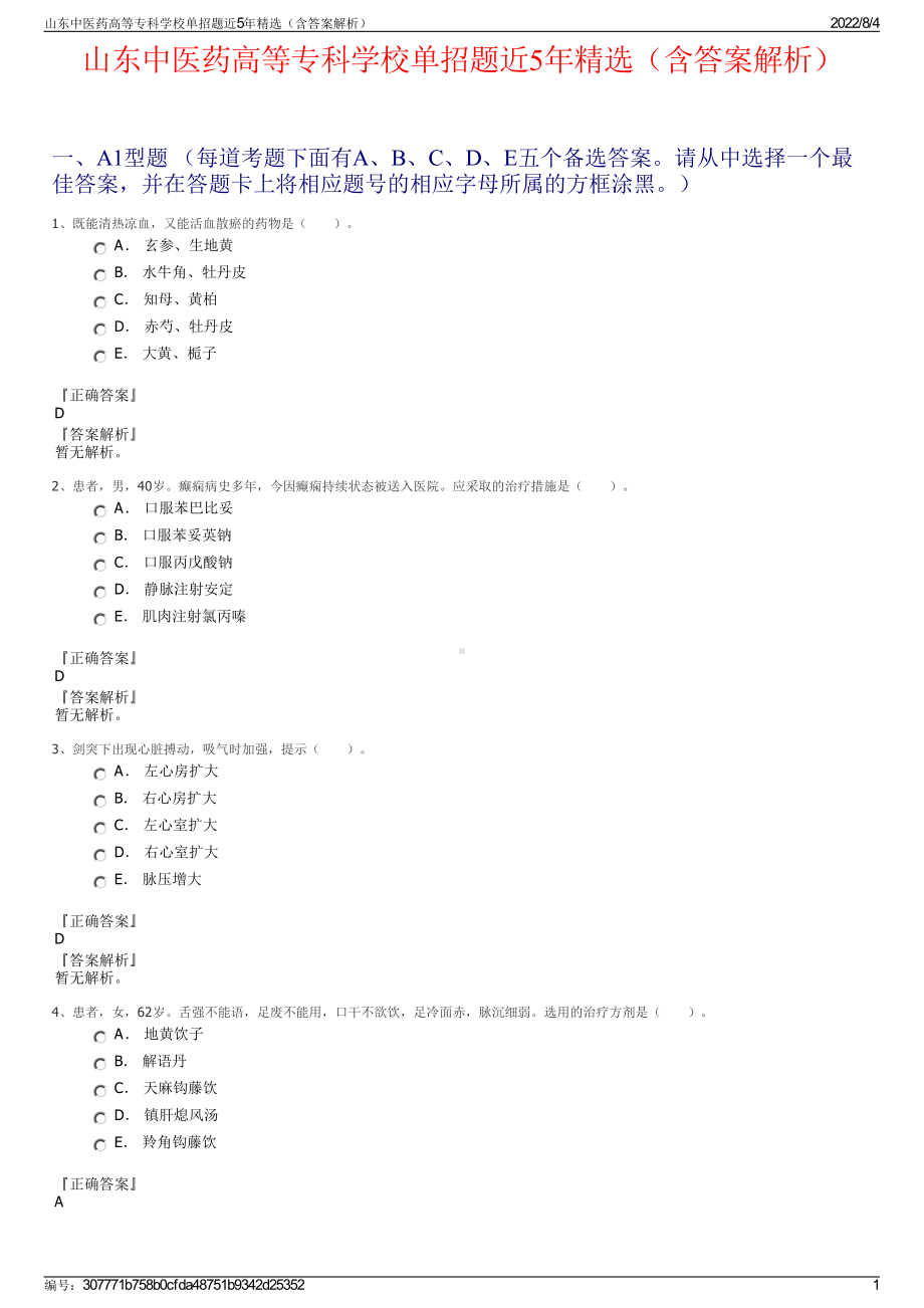 山东中医药高等专科学校单招题近5年精选（含答案解析）.pdf_第1页