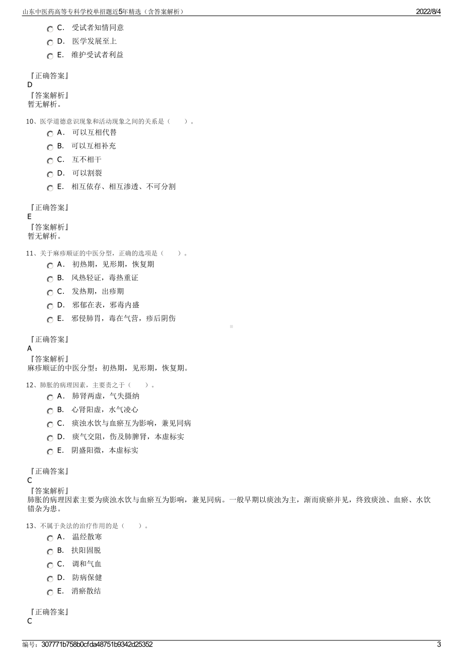 山东中医药高等专科学校单招题近5年精选（含答案解析）.pdf_第3页