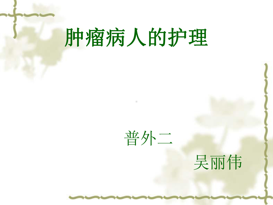 肿瘤病人的有效护理课件.ppt_第1页