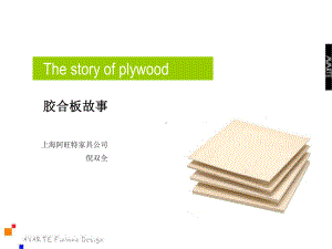 精编胶合板工艺发展史课件.ppt