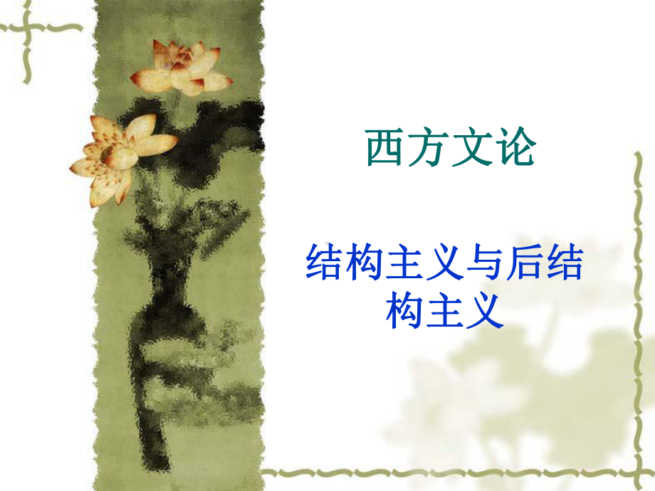 西方文论-结构主义-PPT课件.ppt_第1页