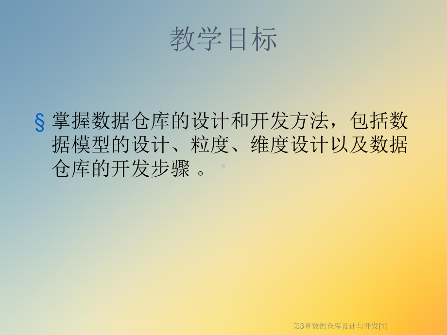 数据仓库设计与开发[1]课件.ppt_第2页