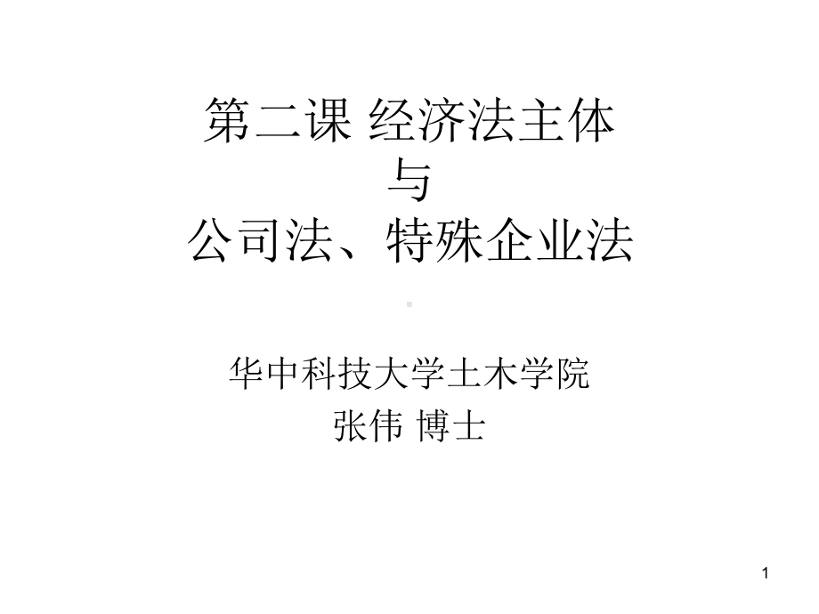 经济与法2经济法主体与公司法、特殊企业法课件-2.ppt_第1页