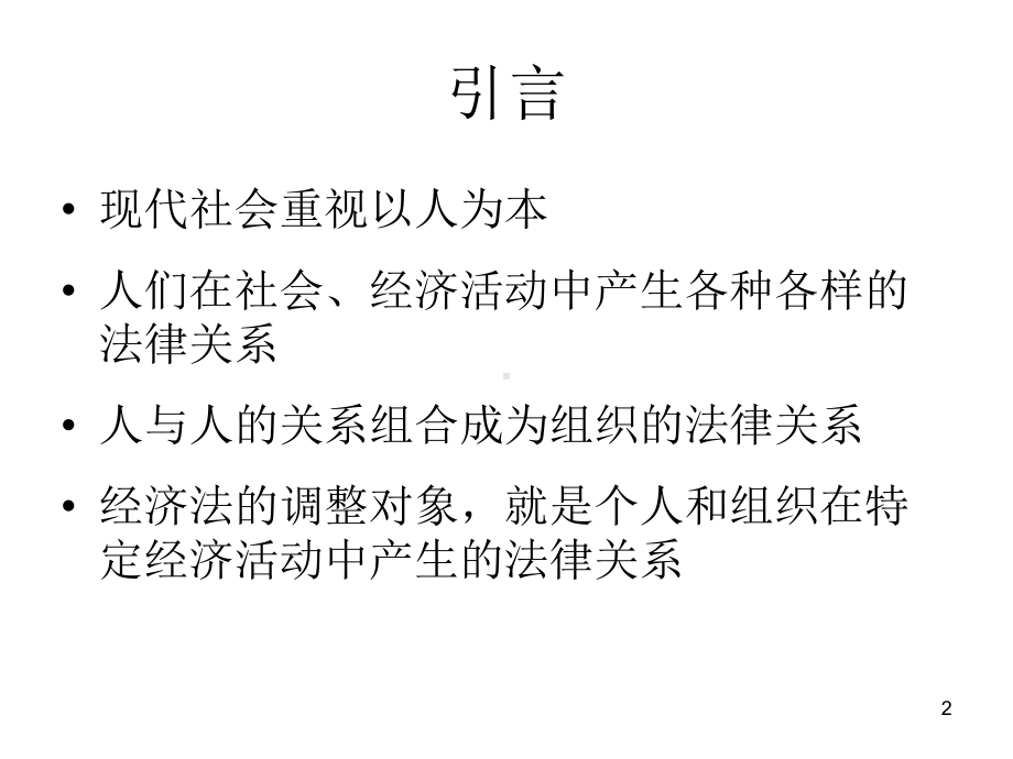 经济与法2经济法主体与公司法、特殊企业法课件-2.ppt_第2页