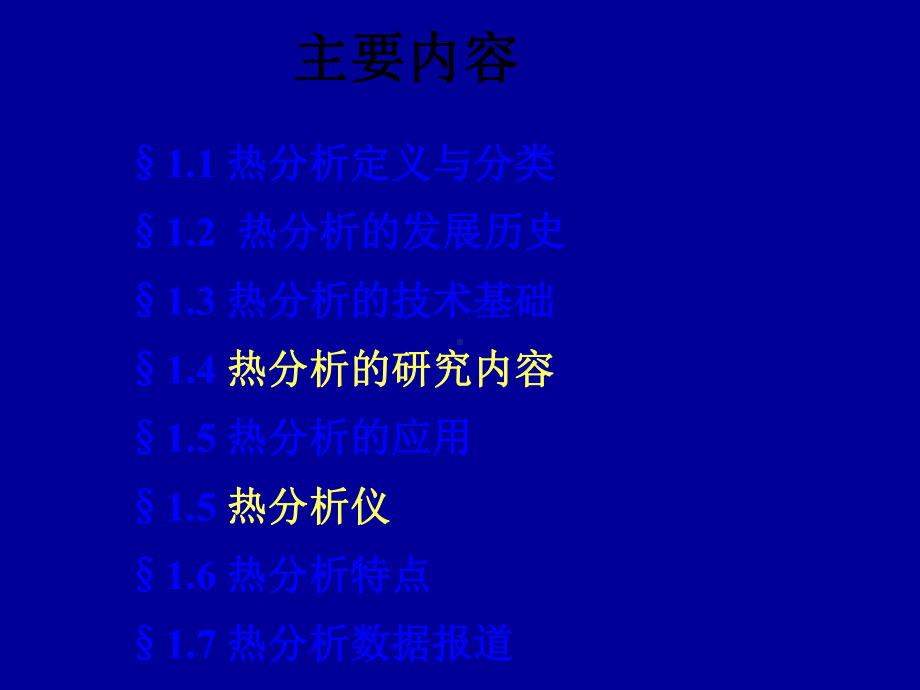 综合热分析讲义1课件-2.ppt_第3页