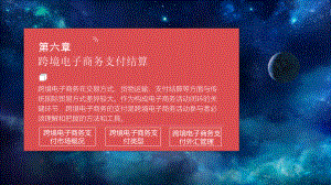 跨境电子商务支付结算《跨境电子商务理论与实务》课件.pptx