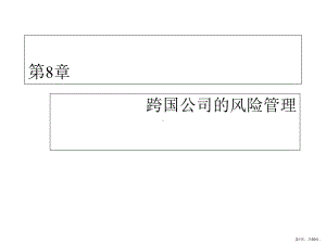 跨国公司经营与管理第8章风险管理[精]课件.ppt