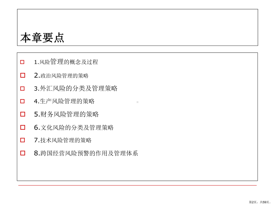 跨国公司经营与管理第8章风险管理[精]课件.ppt_第2页