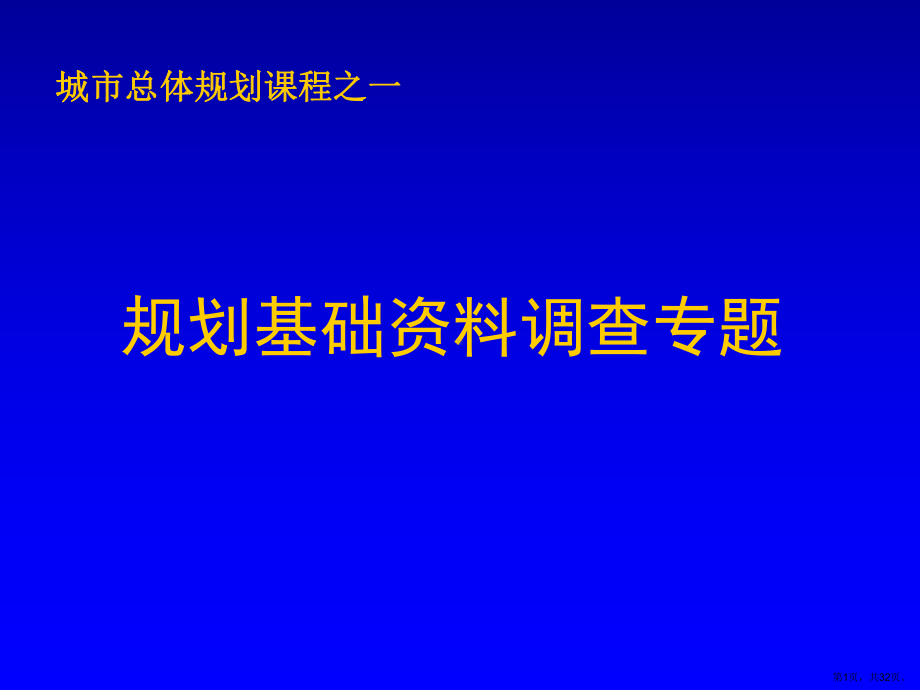 规划基础调查专题课件.ppt_第1页