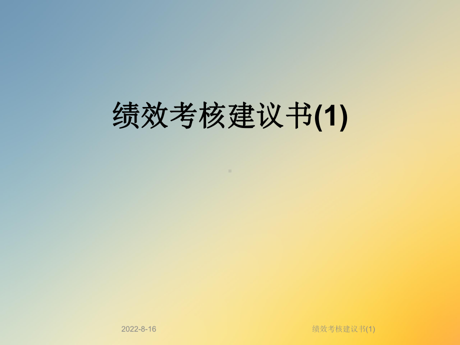 绩效考核建议书课件.ppt_第1页