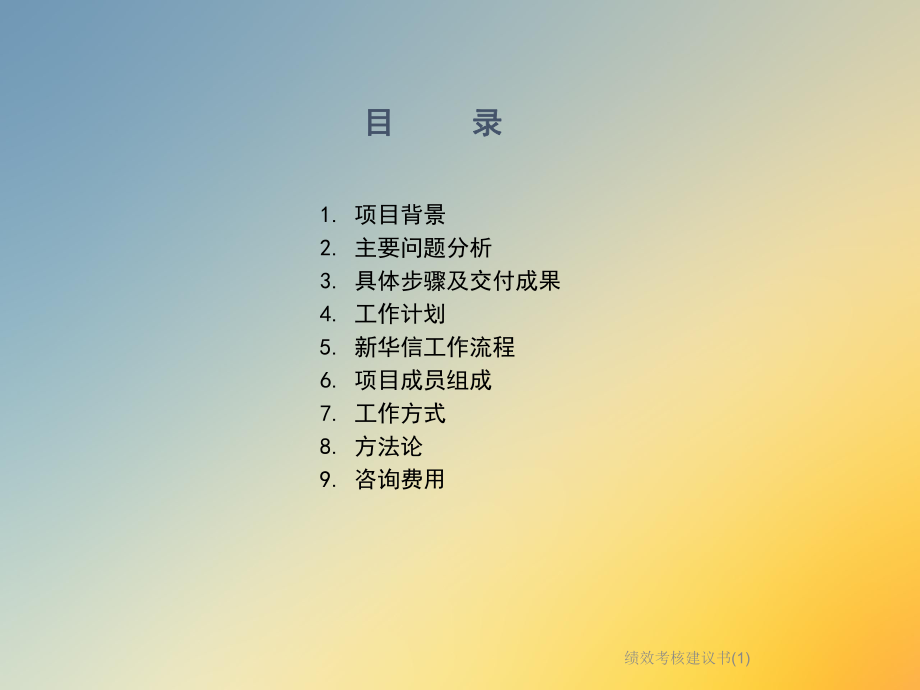 绩效考核建议书课件.ppt_第2页