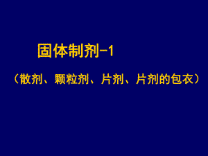 药剂学固体制剂1(散剂、颗粒剂、片剂、片剂的包衣)课件.ppt