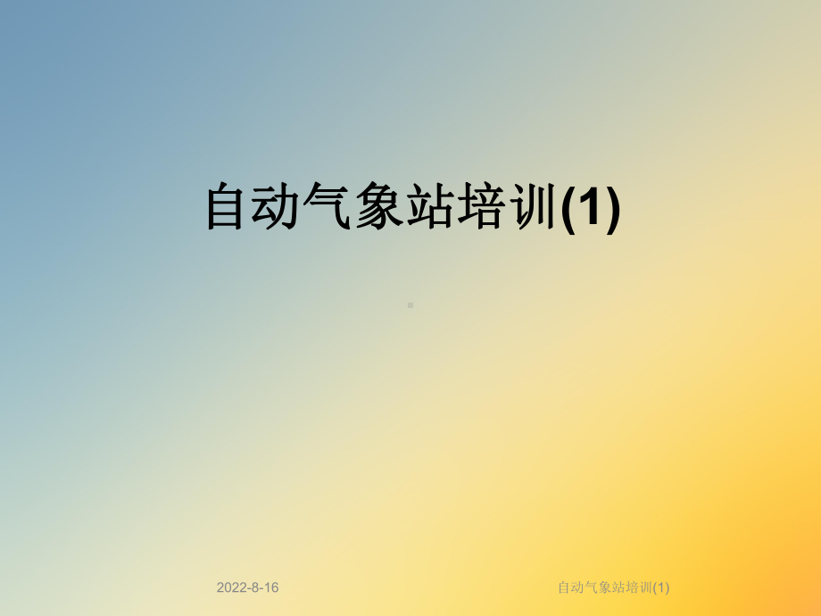 自动气象站培训课件.ppt_第1页