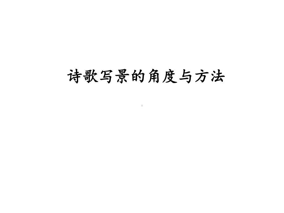 诗歌写景角度-课件.ppt_第1页